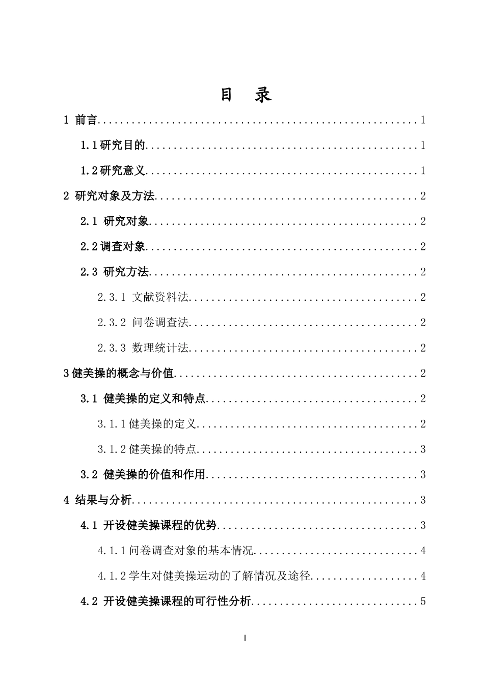 儋州市第三中学开设健美操课程的可行性研究重17.94%.docx_第4页