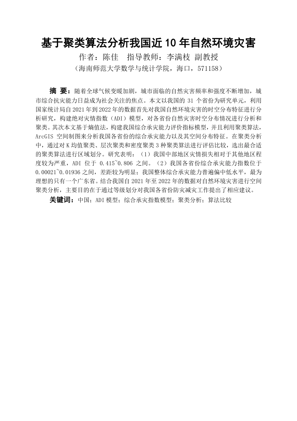 基于聚类算法分析我国近10年自然环境灾害重8.0%.pdf_第4页