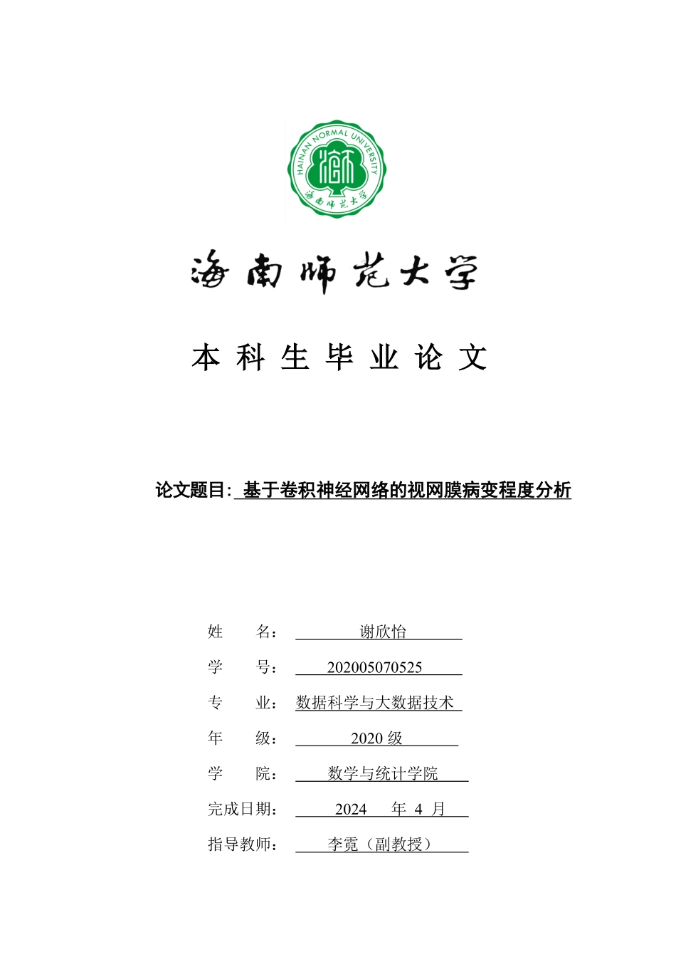 基于卷积神经网络的糖尿病视网膜病变程度分析重23.1%.pdf_第1页
