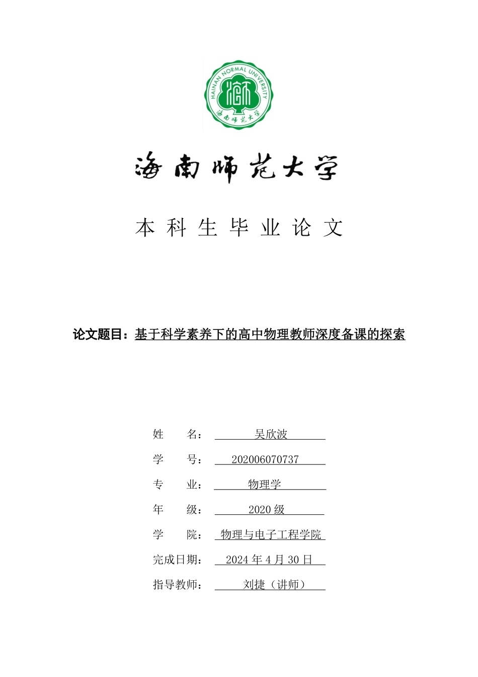基于科学素养下的高中物理教师深度备课的探索重17.49%附件2.pdf_第1页