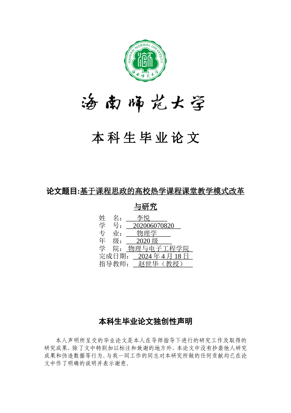 基于课程思政的高校热学课程课堂教学模式改革与研究重8.93%.doc_第1页