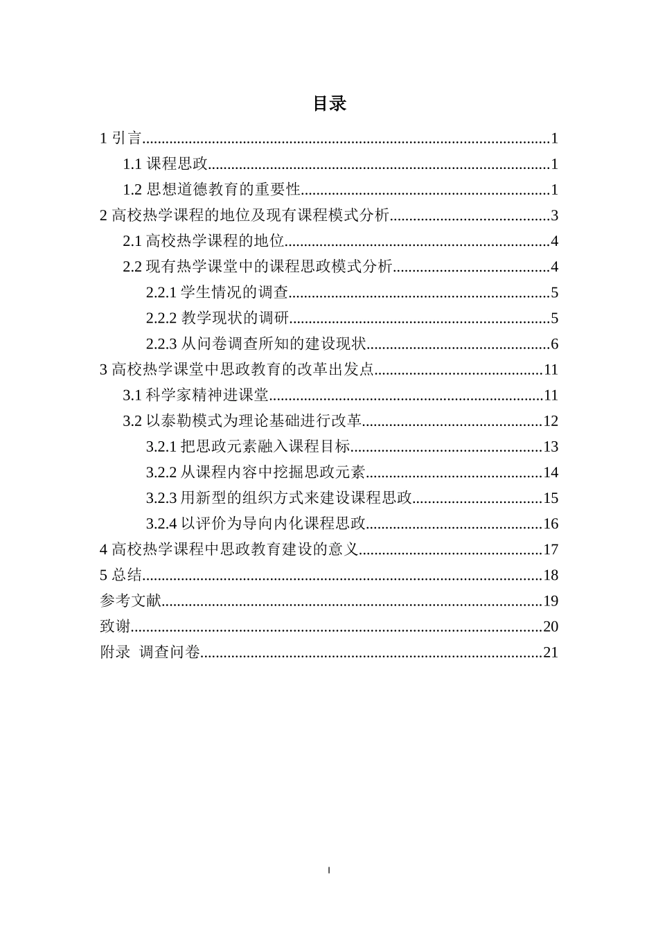 基于课程思政的高校热学课程课堂教学模式改革与研究重8.93%.doc_第3页
