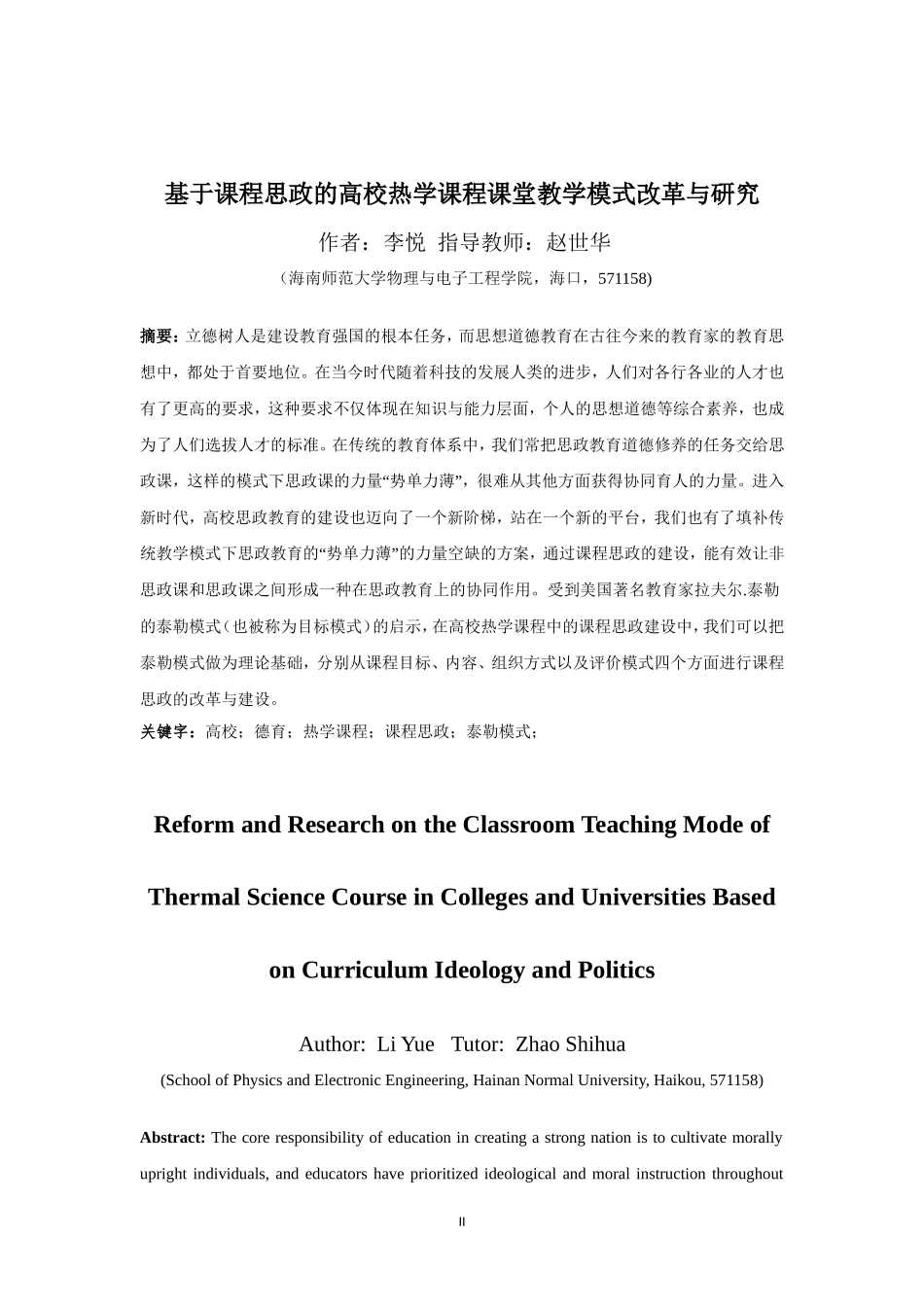 基于课程思政的高校热学课程课堂教学模式改革与研究重8.93%.doc_第4页