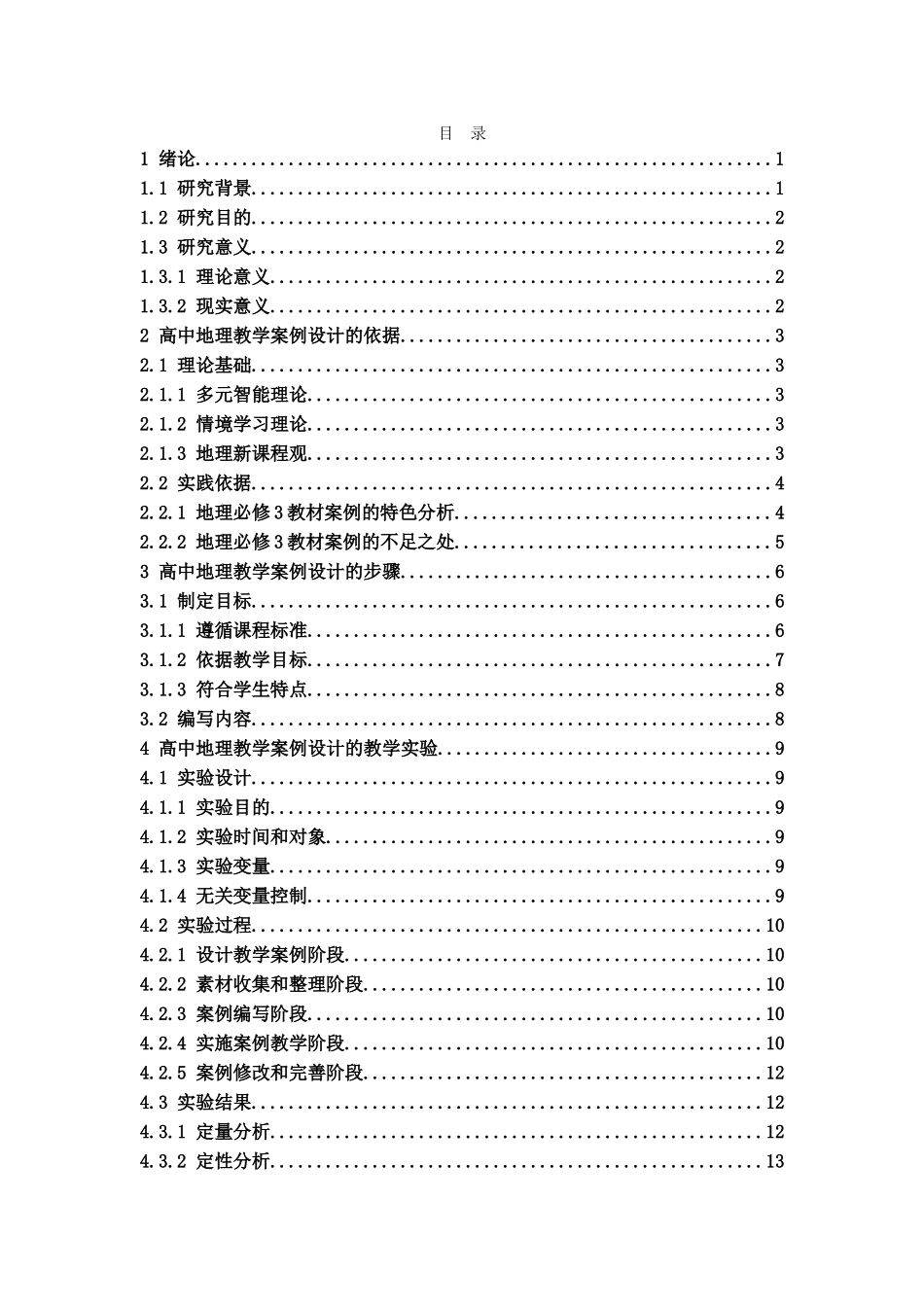 地理新课标教学设计案例分析重27.66%.docx_第3页