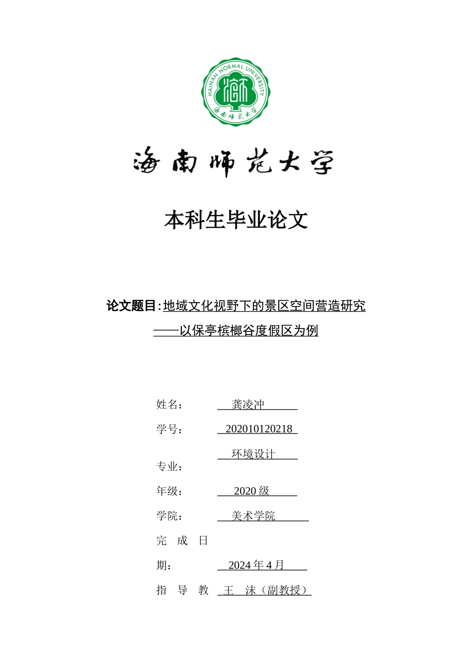 地域文化视野下的景区空间营造研究——以保亭槟榔谷度假区为例重13.92%.docx_第1页