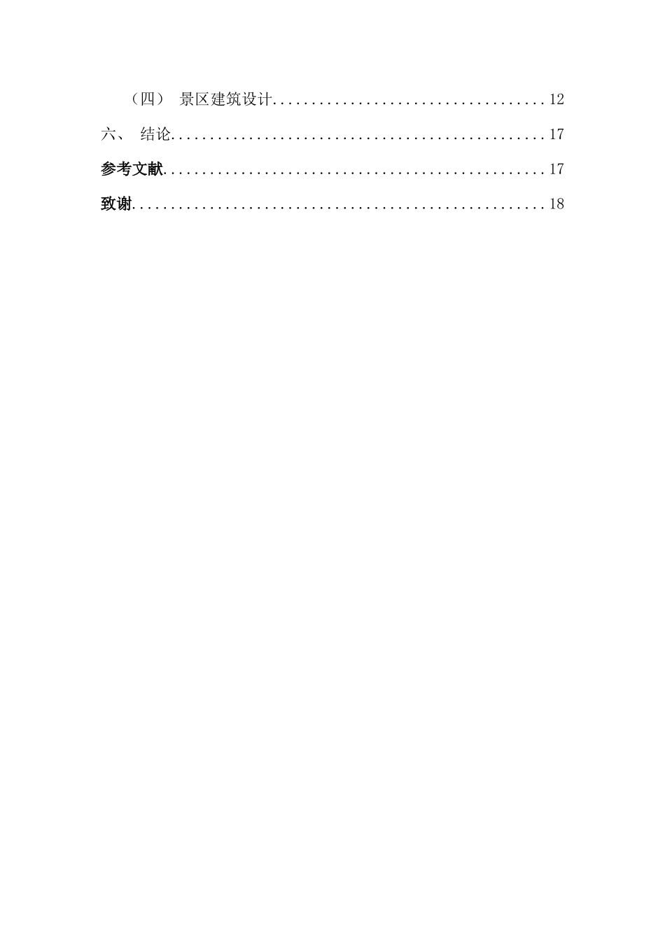 地域文化视野下的景区空间营造研究——以保亭槟榔谷度假区为例重13.92%.docx_第4页