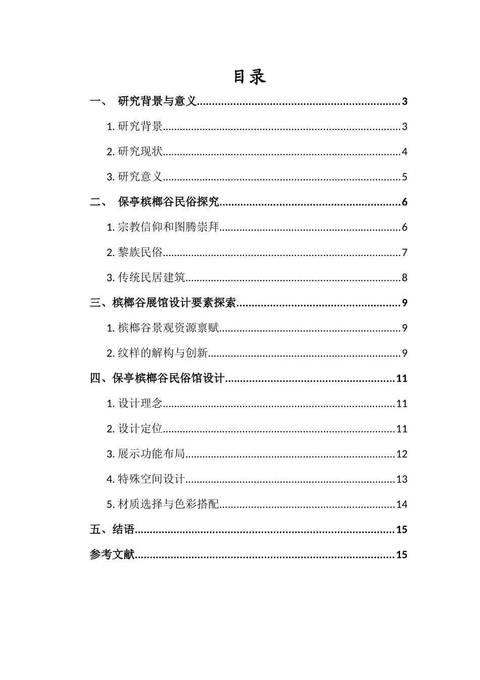 基于黎族文化传承的保亭槟榔谷民俗馆设计探索重3.66%.docx_第3页
