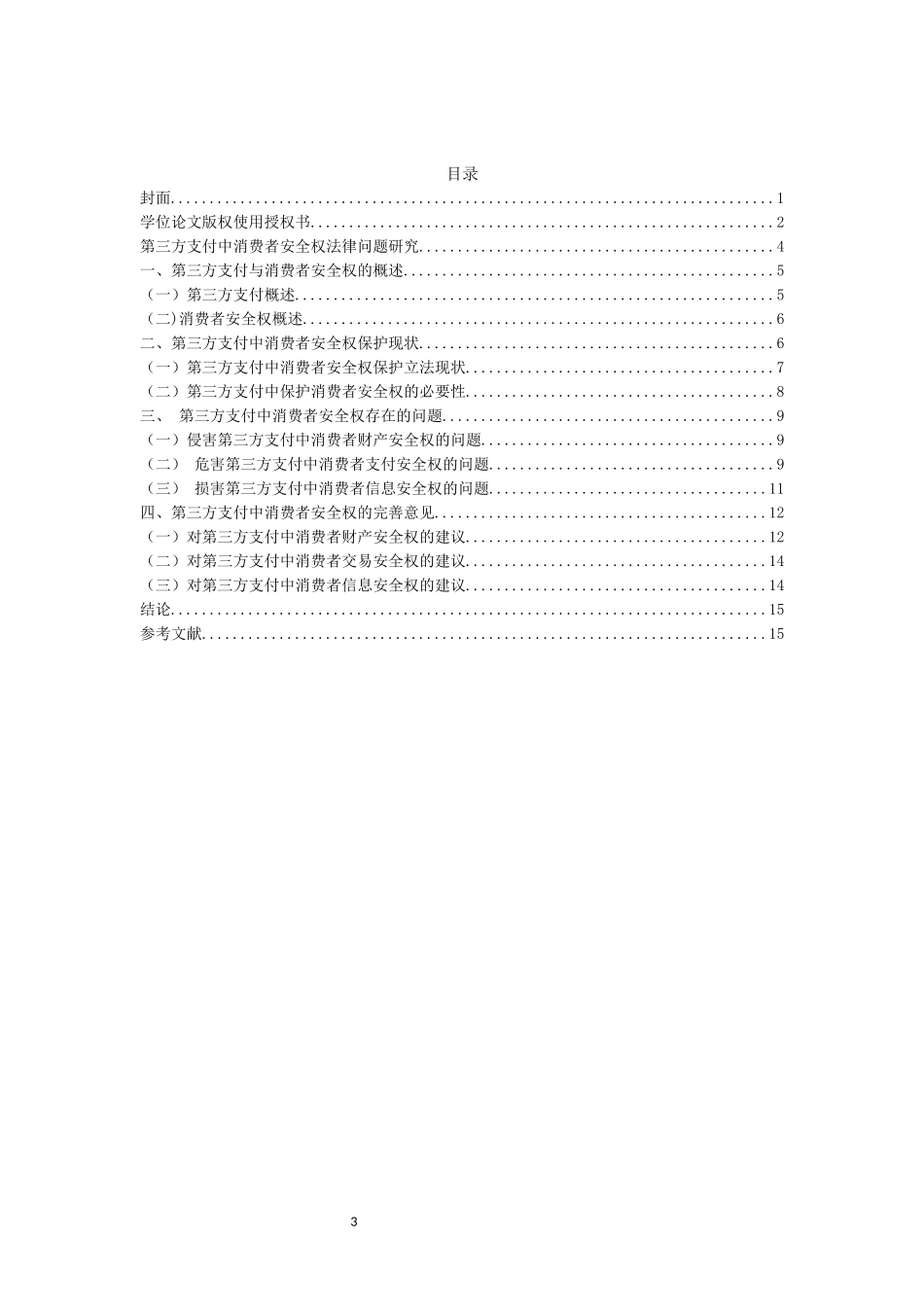 第三方支付中消费者安全权法律问题研究重23.36%.docx_第3页