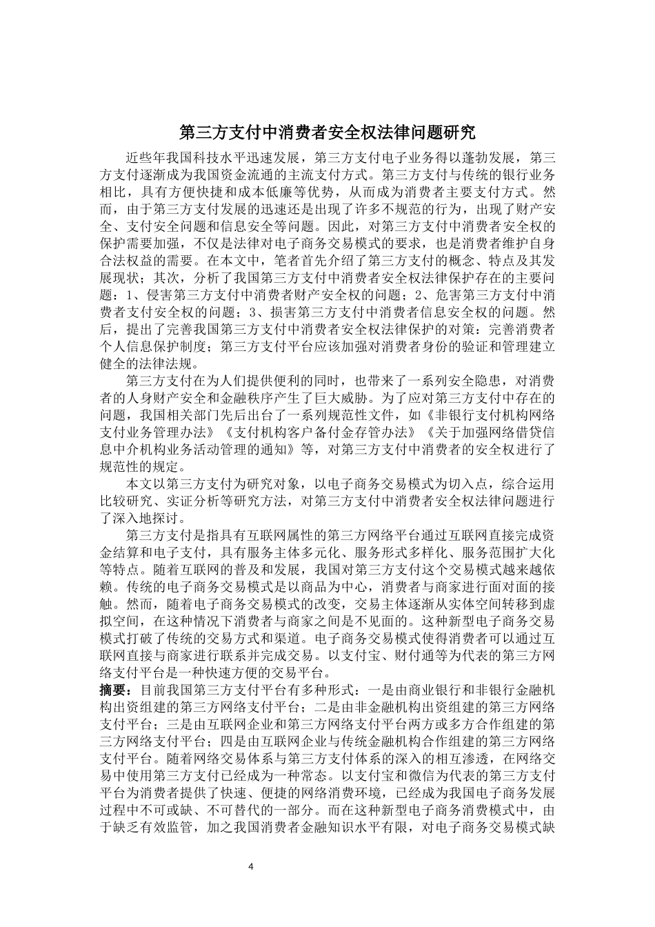 第三方支付中消费者安全权法律问题研究重23.36%.docx_第4页