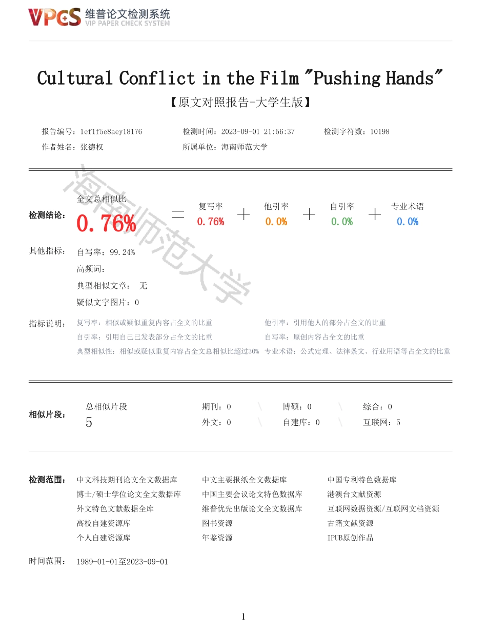 电影《推手》中的文化冲突重0.76%附件2.pdf_第1页