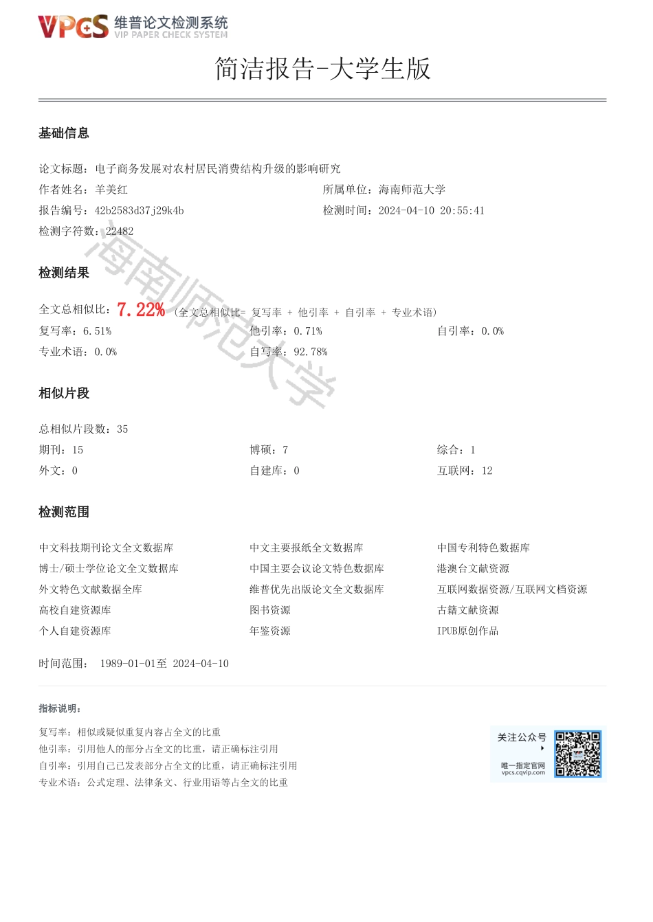 电子商务发展对农村居民消费结构升级的影响研究重7.32%附件2.pdf_第1页