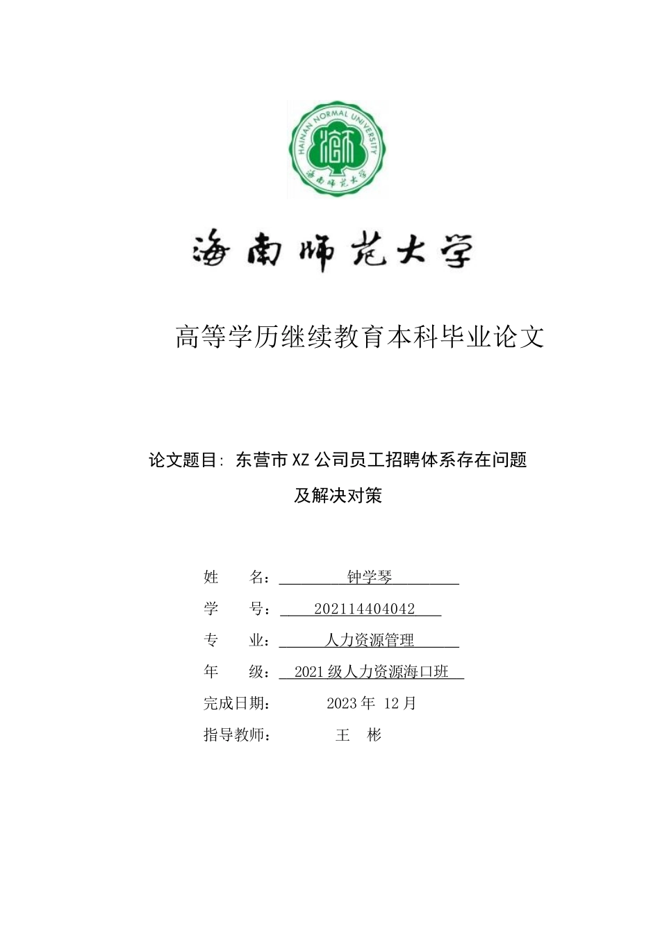 东营市XZ公司员工招聘体系存在问题及解决对策重11.75%.docx_第1页