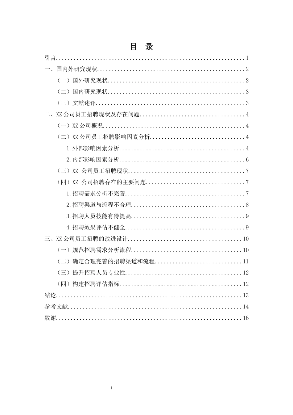 东营市XZ公司员工招聘体系存在问题及解决对策重11.75%.docx_第3页