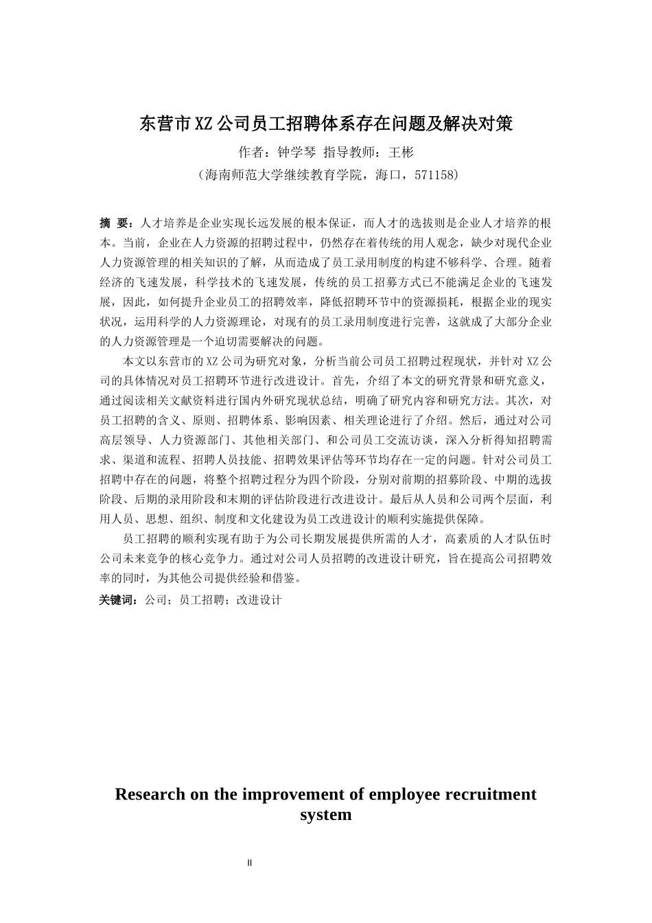 东营市XZ公司员工招聘体系存在问题及解决对策重11.75%.docx_第4页