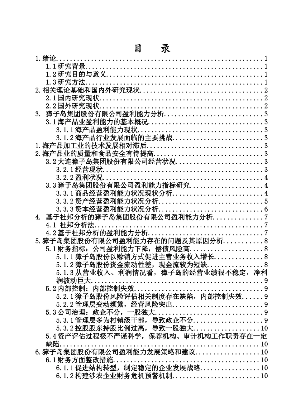 杜邦分析法下獐子岛公司盈利能力研究重7.52%.docx_第3页