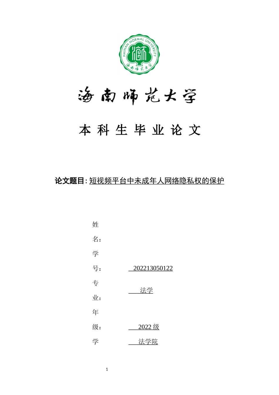 短视频平台中未成年人网络隐私权的保护重18.78%.docx_第1页