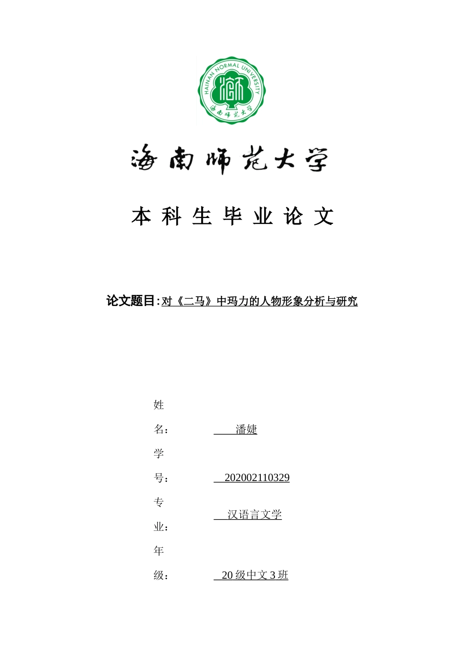 对《二马》中玛力的人物形象研究分析重14.39%.docx_第1页