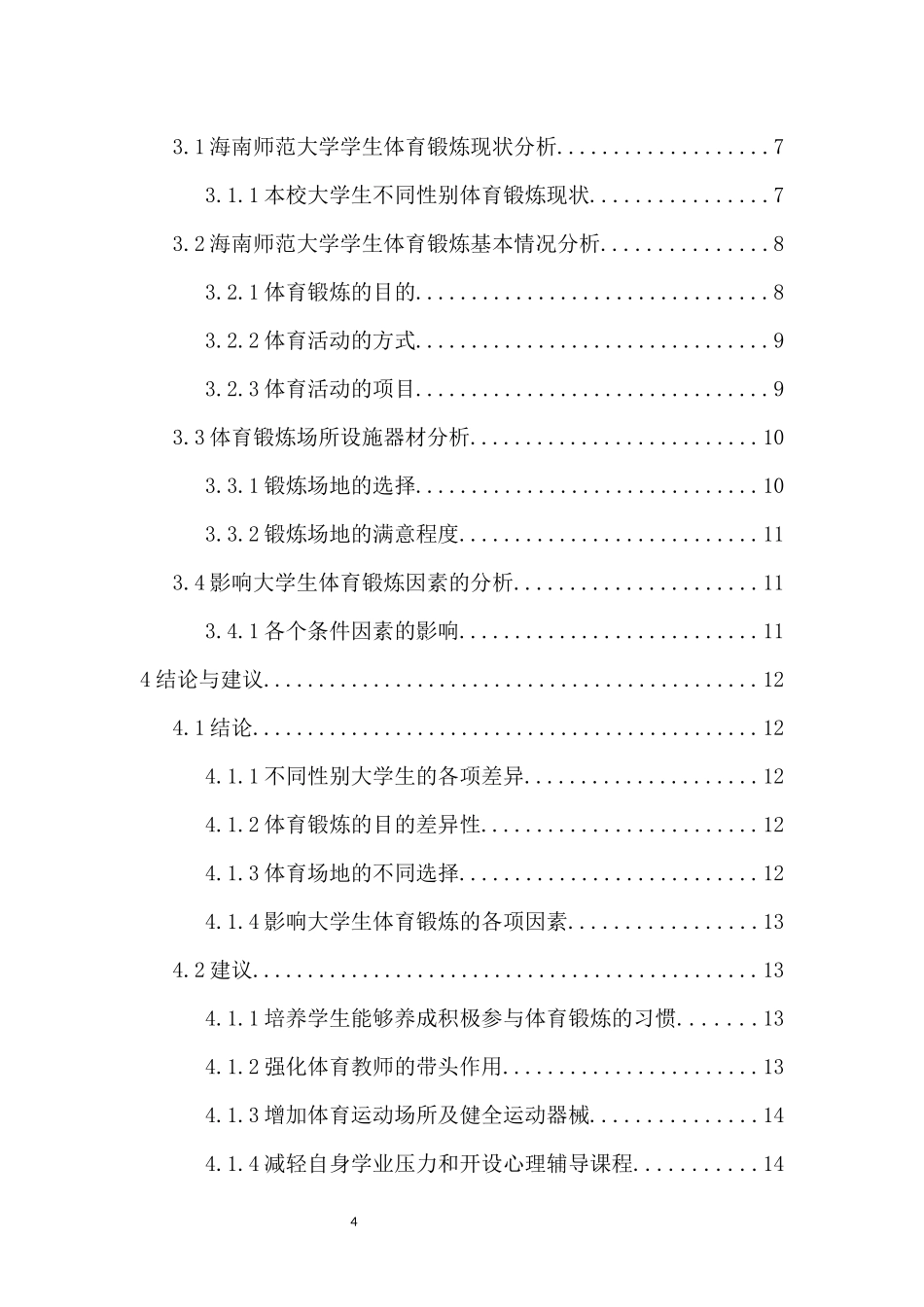 对海南师范大学学生体育锻炼现状的调查研究重8.33%.docx_第4页