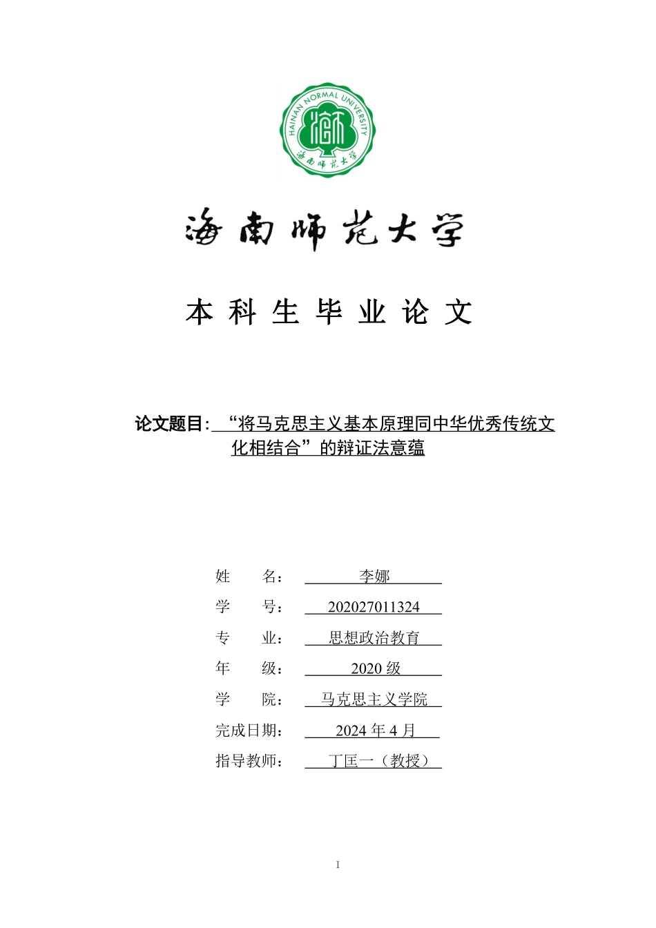 “将马克思基本原理同中华优秀传统文化相结合”的辩证法意蕴重21.41%.pdf_第1页