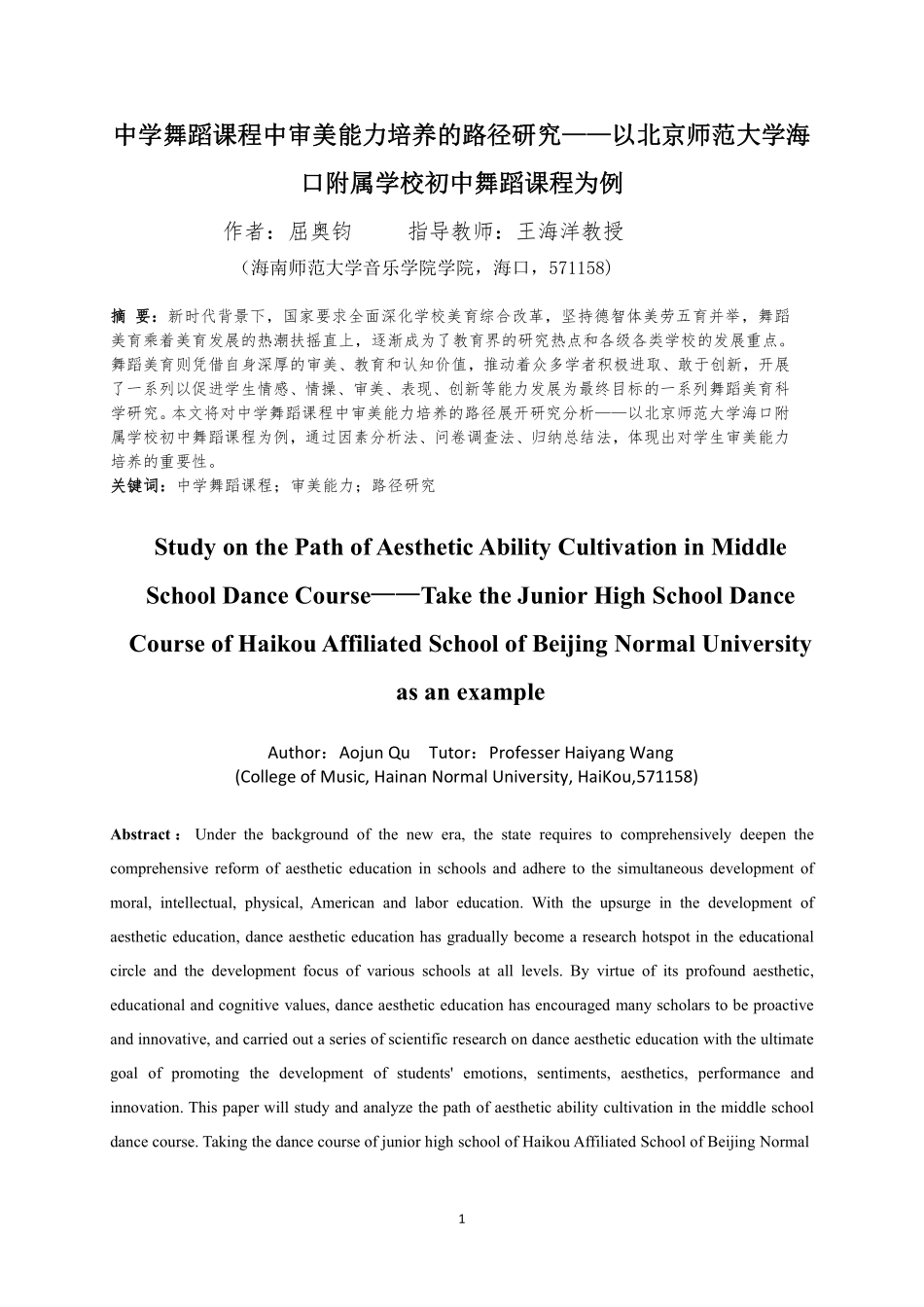 中学舞蹈课程中审美能力培养的路径研究——以北京师范大学海口附属学校初中舞蹈课程为例重23.98%.pdf_第4页