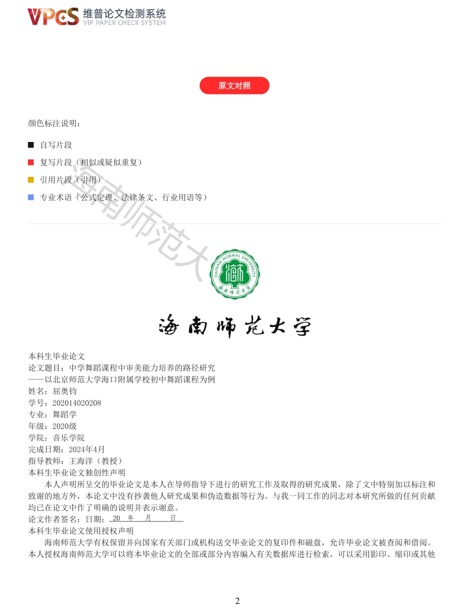 中学舞蹈课程中审美能力培养的路径研究——以北京师范大学海口附属学校初中舞蹈课程为例重23.98%附件2.pdf_第2页