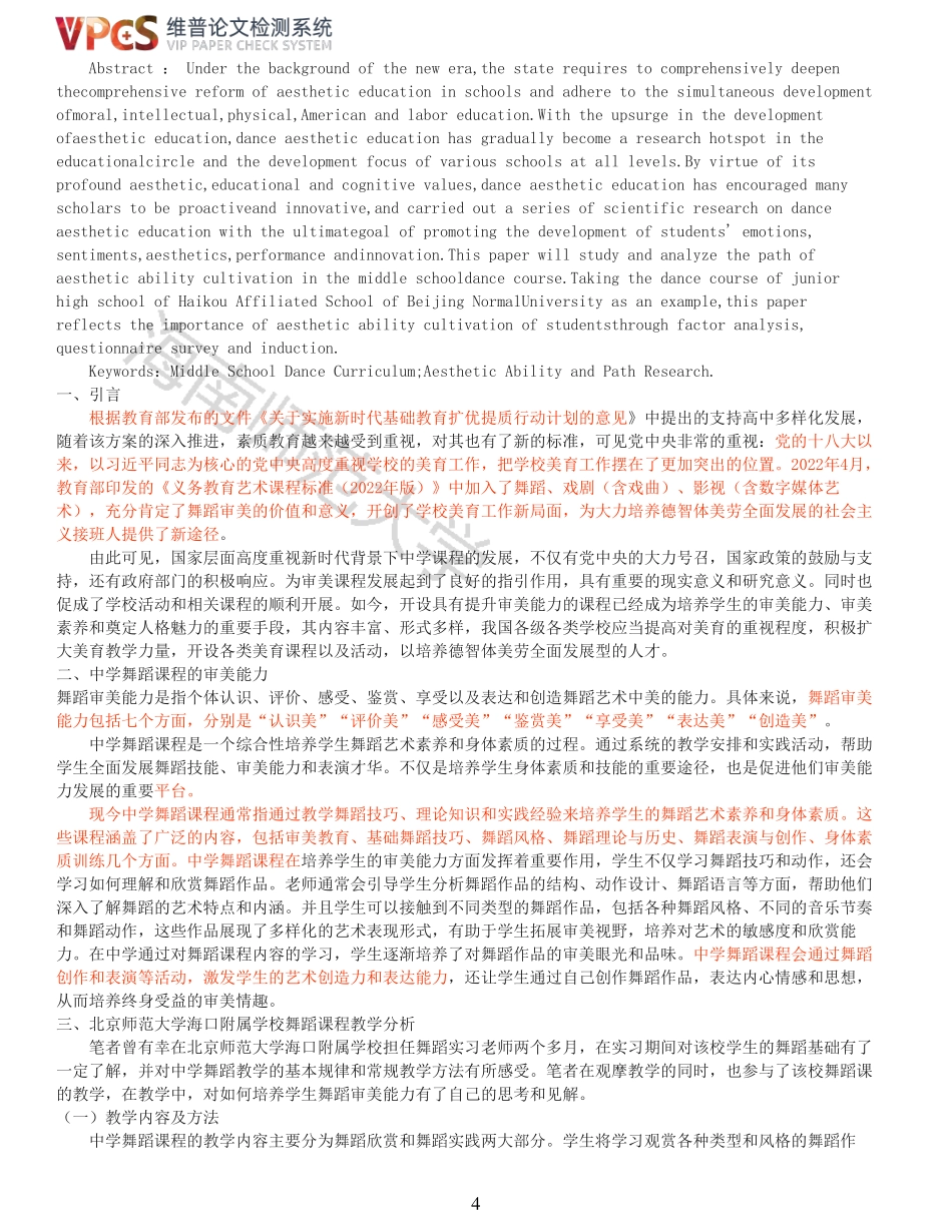 中学舞蹈课程中审美能力培养的路径研究——以北京师范大学海口附属学校初中舞蹈课程为例重23.98%附件2.pdf_第4页