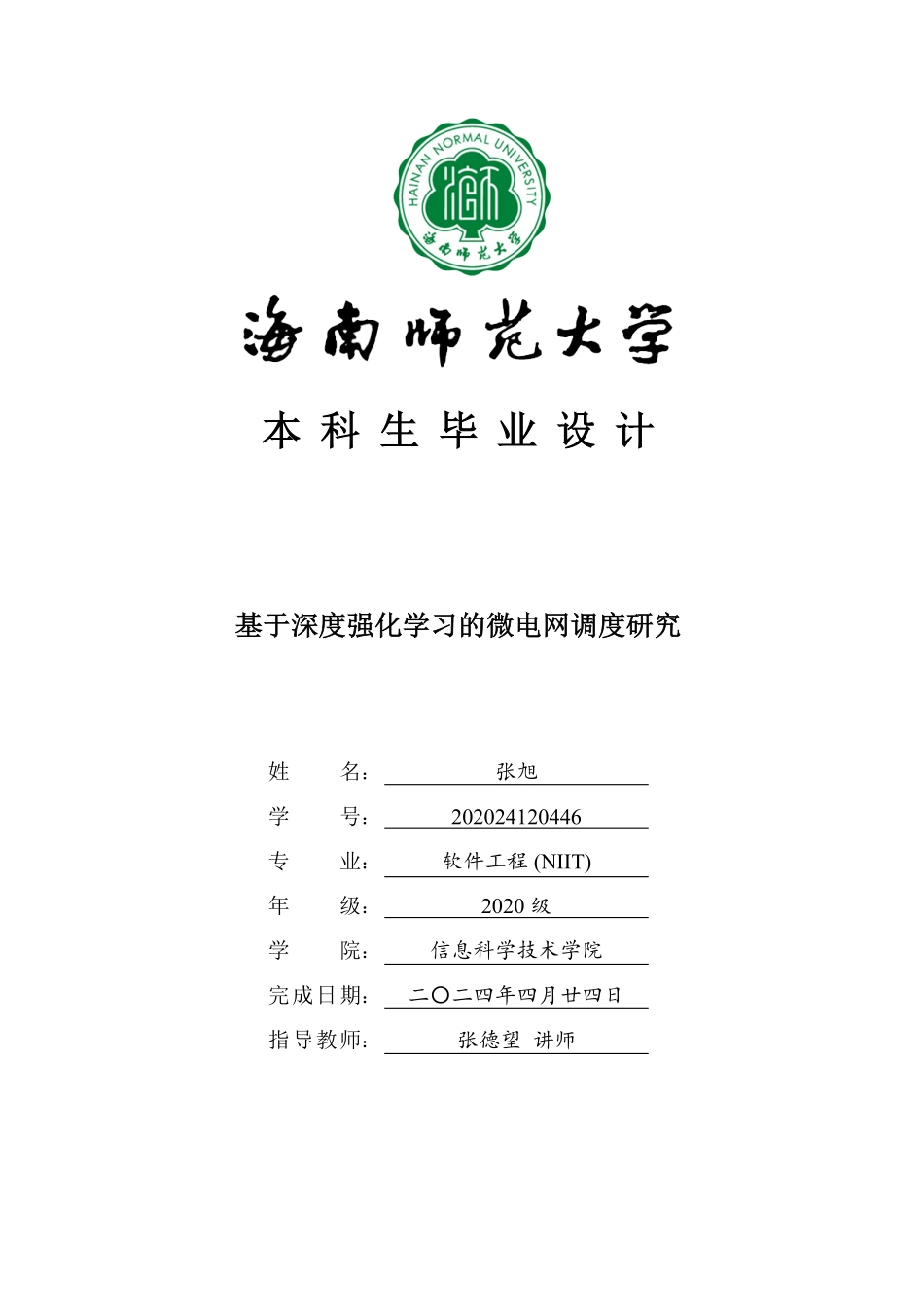 基于深度强化学习的微电网调度方法研究重19.07%.pdf_第1页