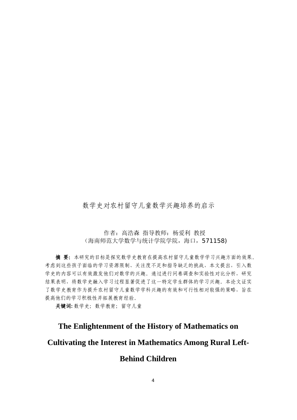 数学史对农村留守儿童数学兴趣培养的启示重7.11%.docx_第4页