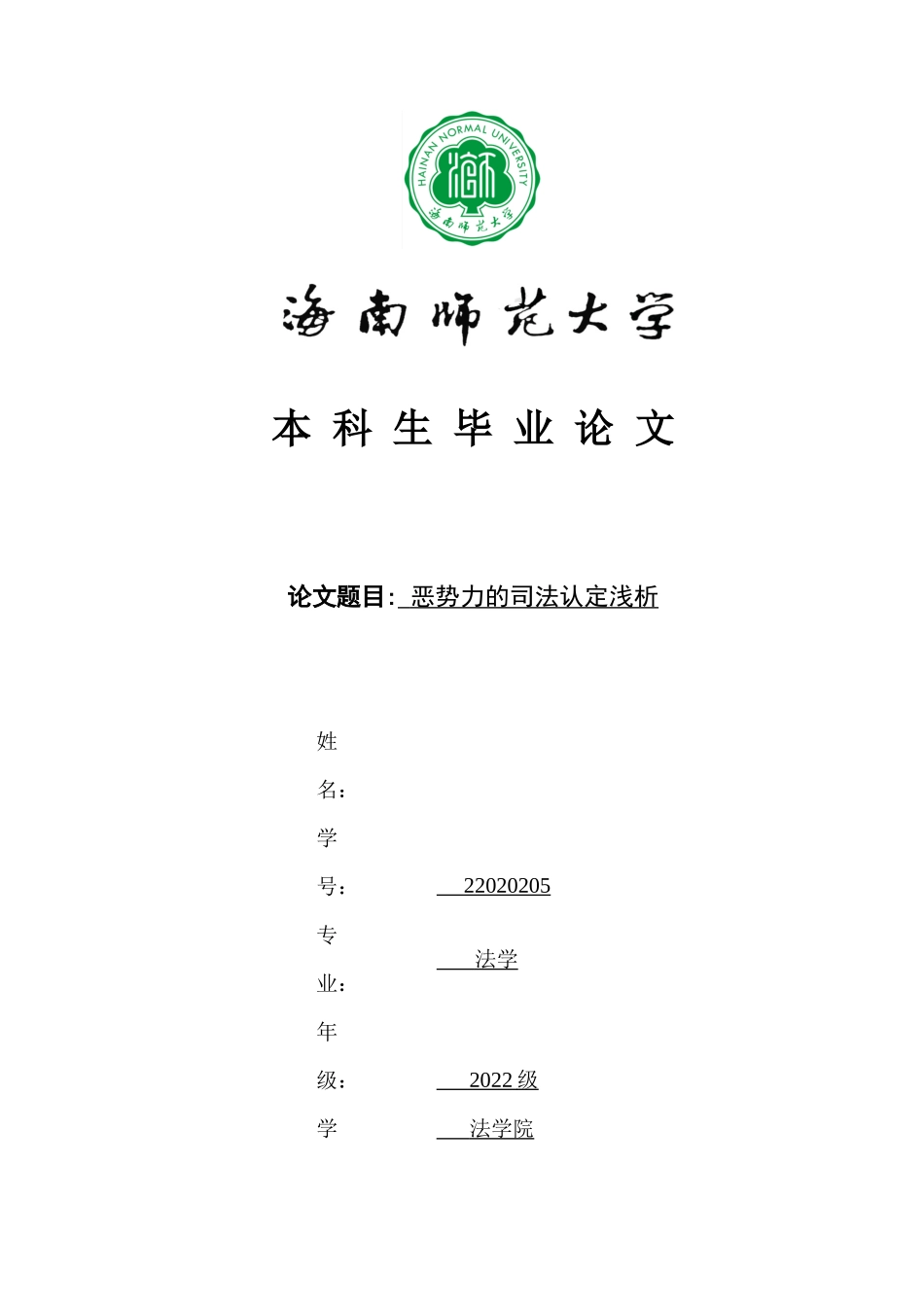 恶势力的司法认定浅析重11.96%.docx_第1页