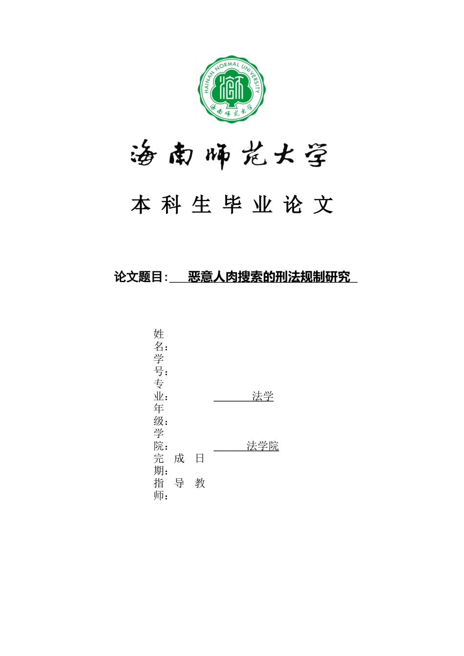恶意人肉搜索的刑法规制研究重9.32%.docx_第1页