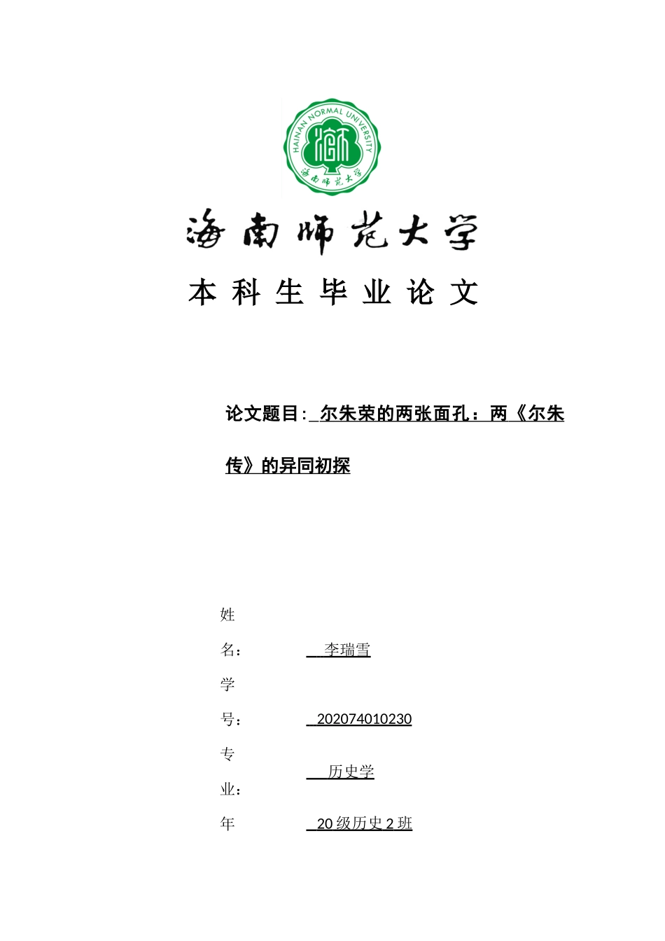 尔朱荣的两张面孔：两《尔朱传》的异同初探重24.23%.docx_第1页