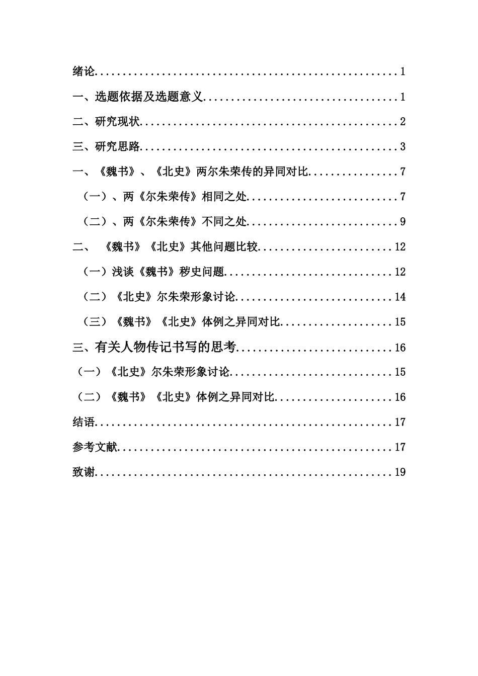 尔朱荣的两张面孔：两《尔朱传》的异同初探重24.23%.docx_第4页