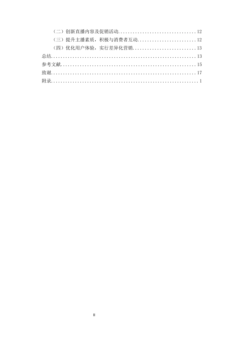 直播电商背景下海南免税店市场营销策略——以三亚国际免税城为例重20.32%.docx_第4页