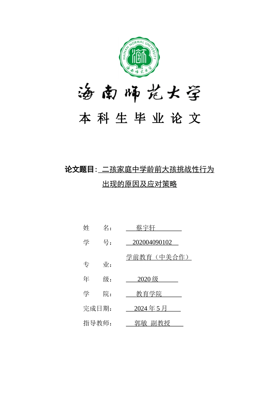二孩家庭中学龄前大孩挑战性行为出现的原因及应对策略重4.14%.docx_第1页