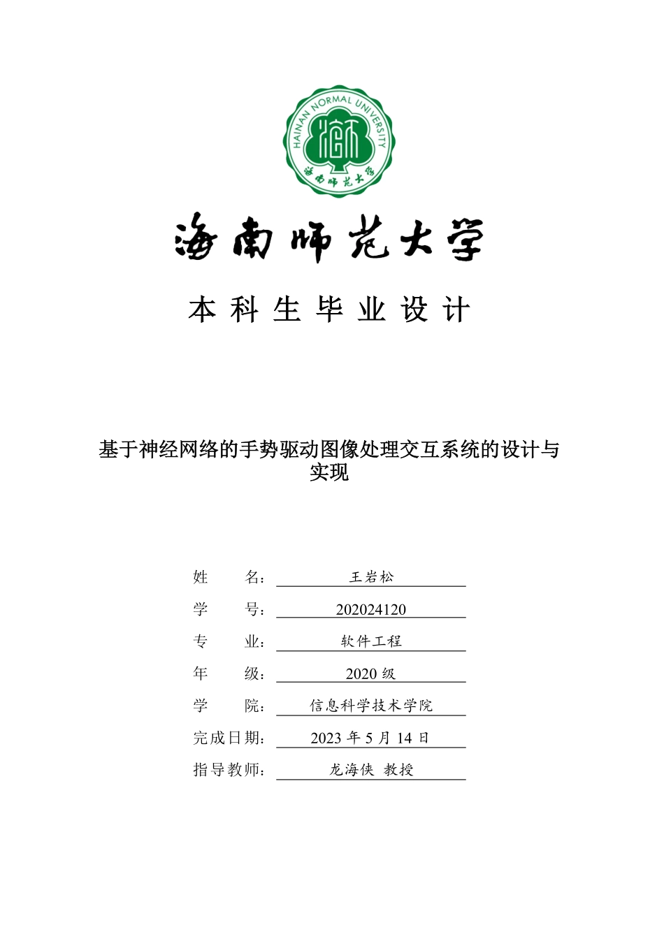 基于神经网络的手势驱动图像处理交互系统的设计与实现重12.07%.pdf_第1页