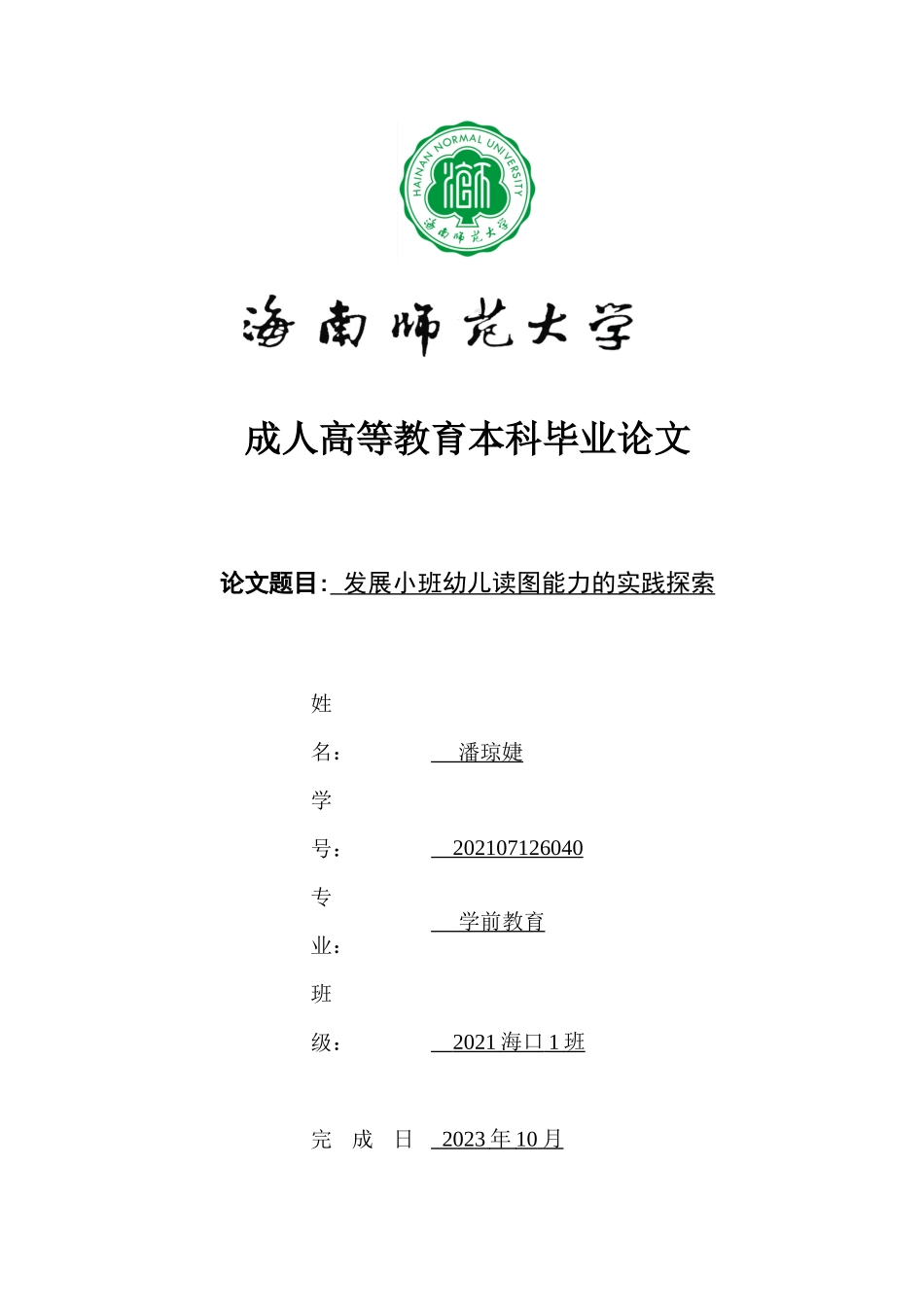 发展小班幼儿读图能力的实践探索重5.85%.docx_第1页