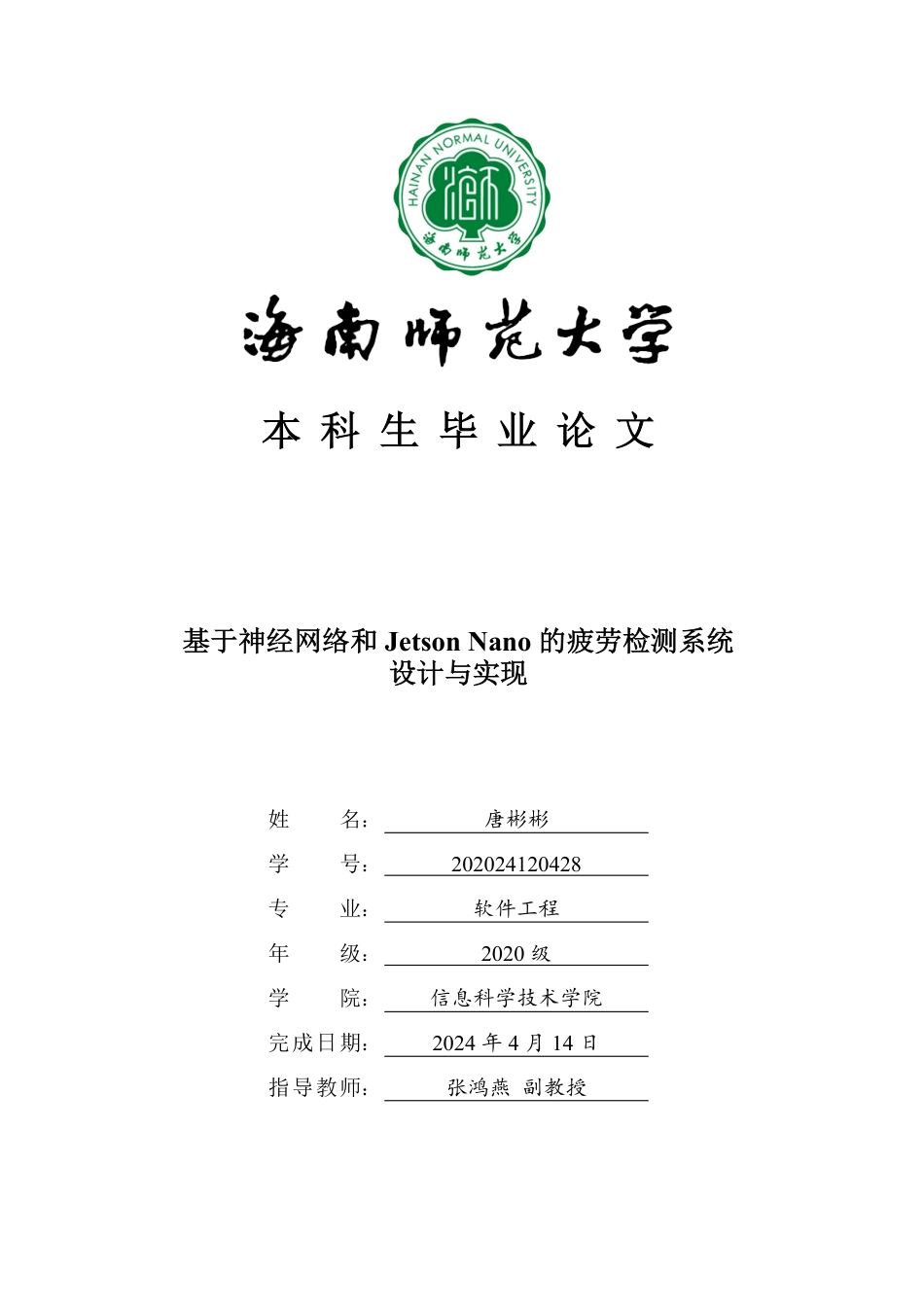 基于神经网络和JetsonNano的疲劳检测系统的设计与实现重10.3%.pdf_第1页