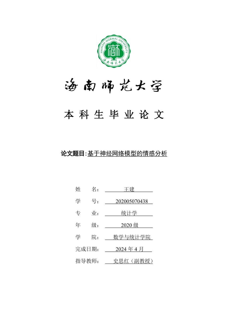 基于神经网络模型的情感分析重25.76%.pdf_第1页