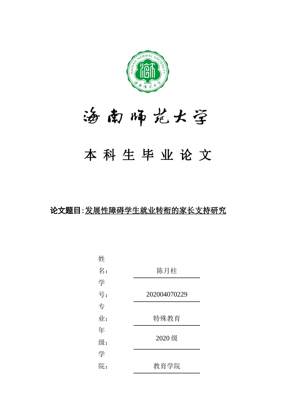 发展性障碍学生就业转衔的家长支持研究重11.8%.docx_第1页