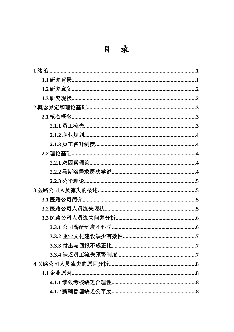 企业员工流失问题及对策分析——医路公司为例重17.51%.doc_第3页