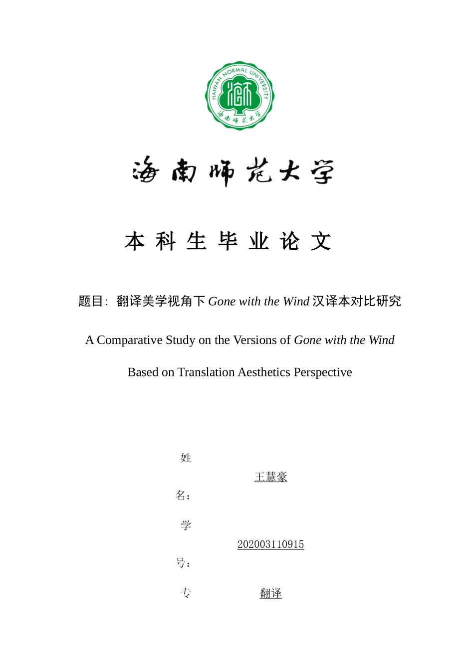 翻译美学视角下GoneWiththeWind汉译本对比研究重26.11%.docx_第1页