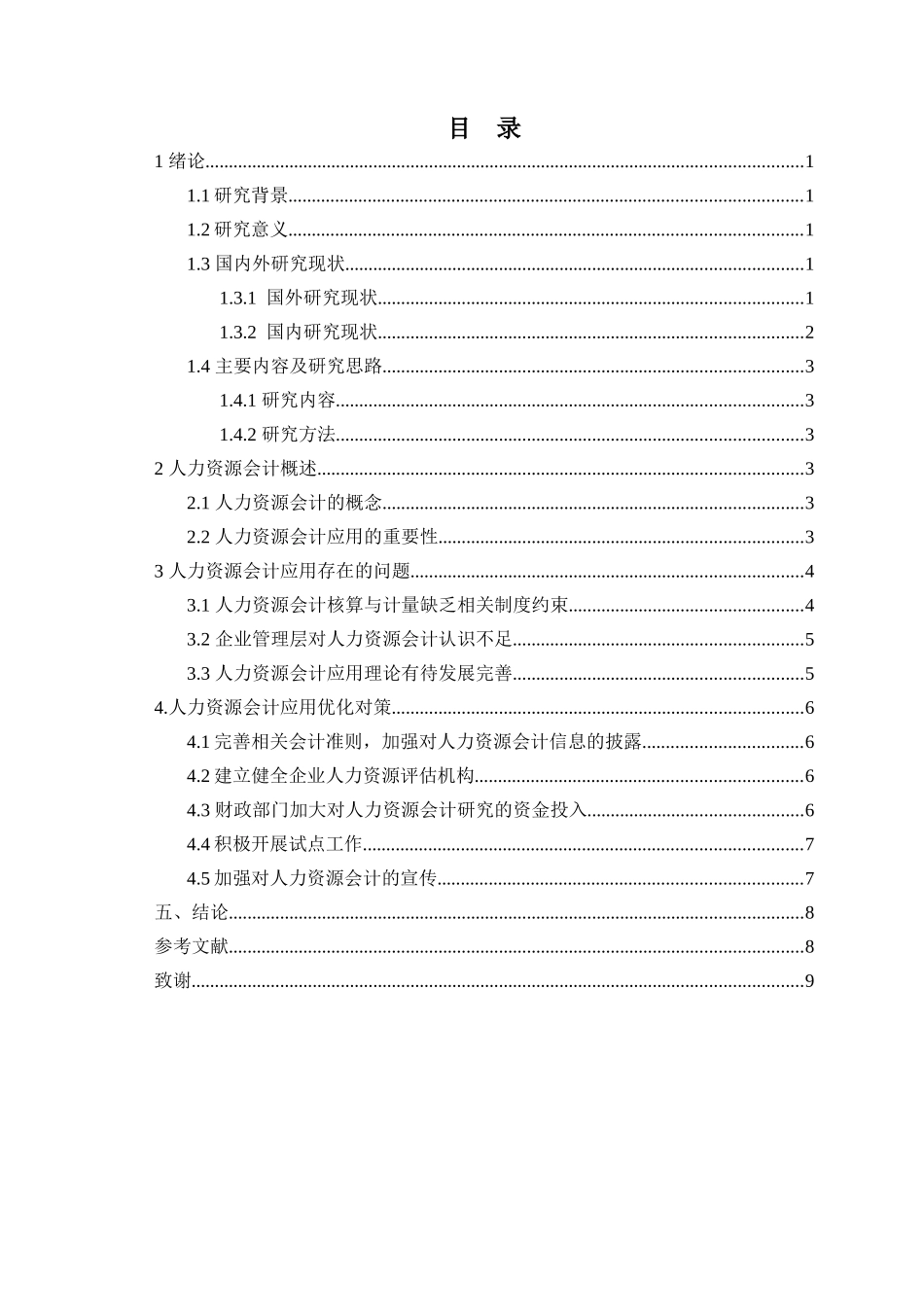 人力资源管理-人力资源会计在企业中的应用与优化研究重22.45%.docx_第2页