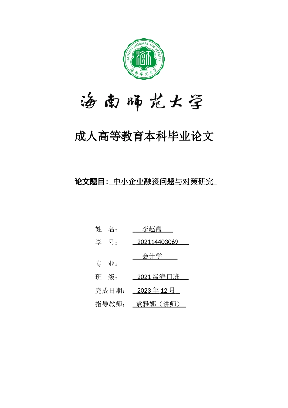 中小企业融资问题与对策研究重13.4%.doc_第1页