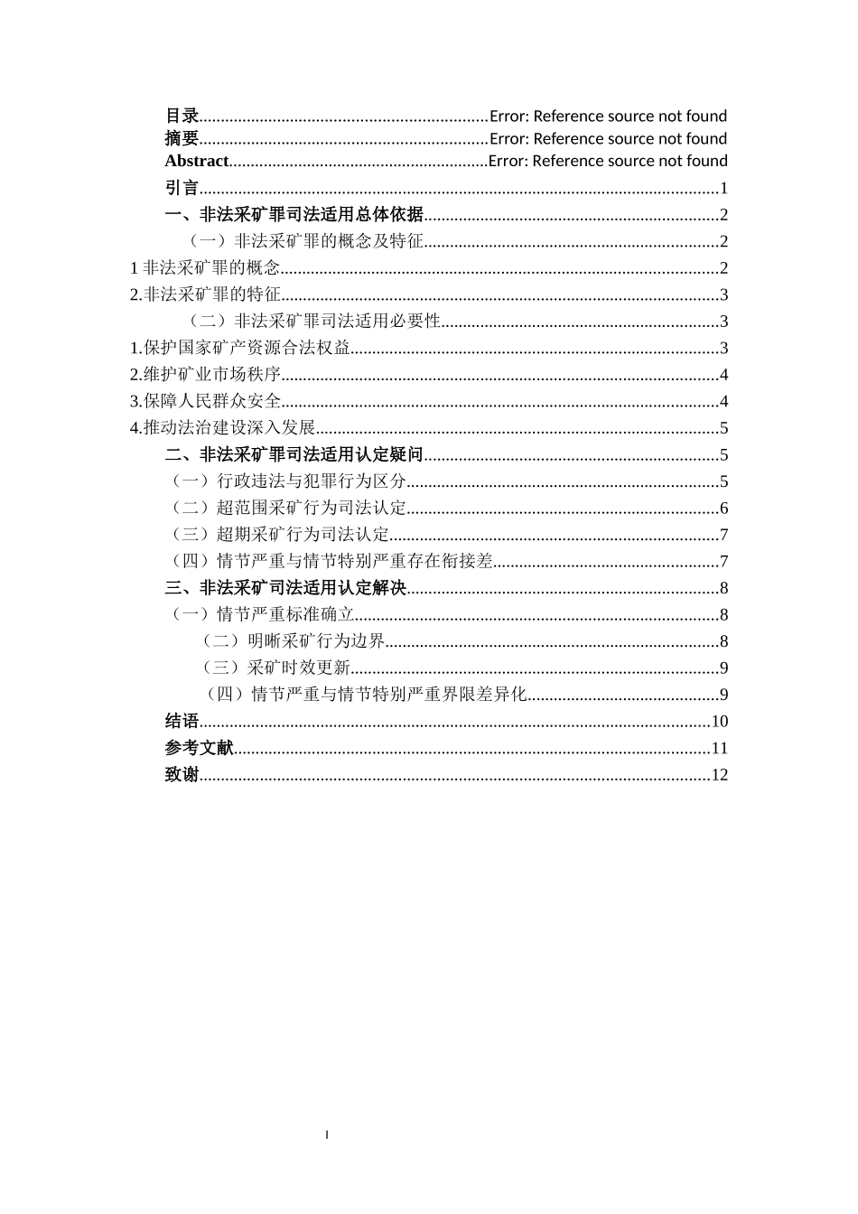 非法采矿罪的司法适用浅析重1.29%.docx_第4页