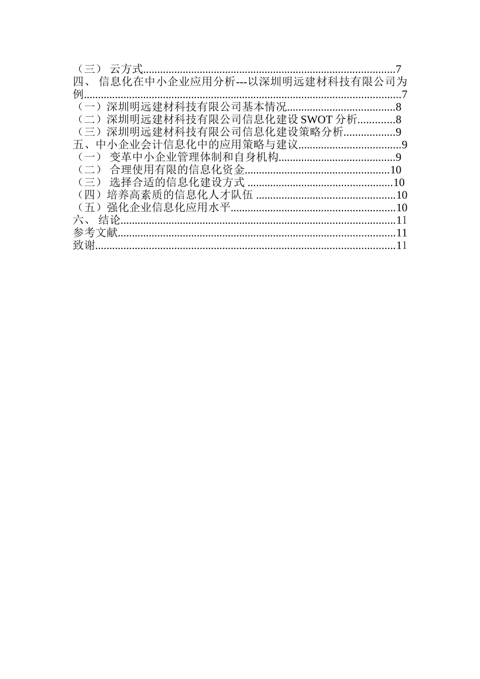 中小企业信息化策略研究——深圳明远建材科技有限公司为例重13.38%.doc_第4页