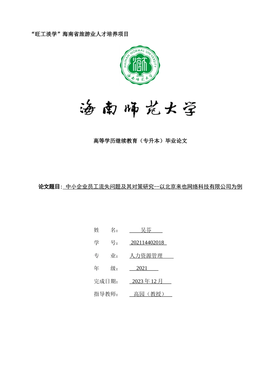 中小企业员工流失问题及其对策研究——以北京来也网络科技有限公司为例重6.52%.docx_第1页