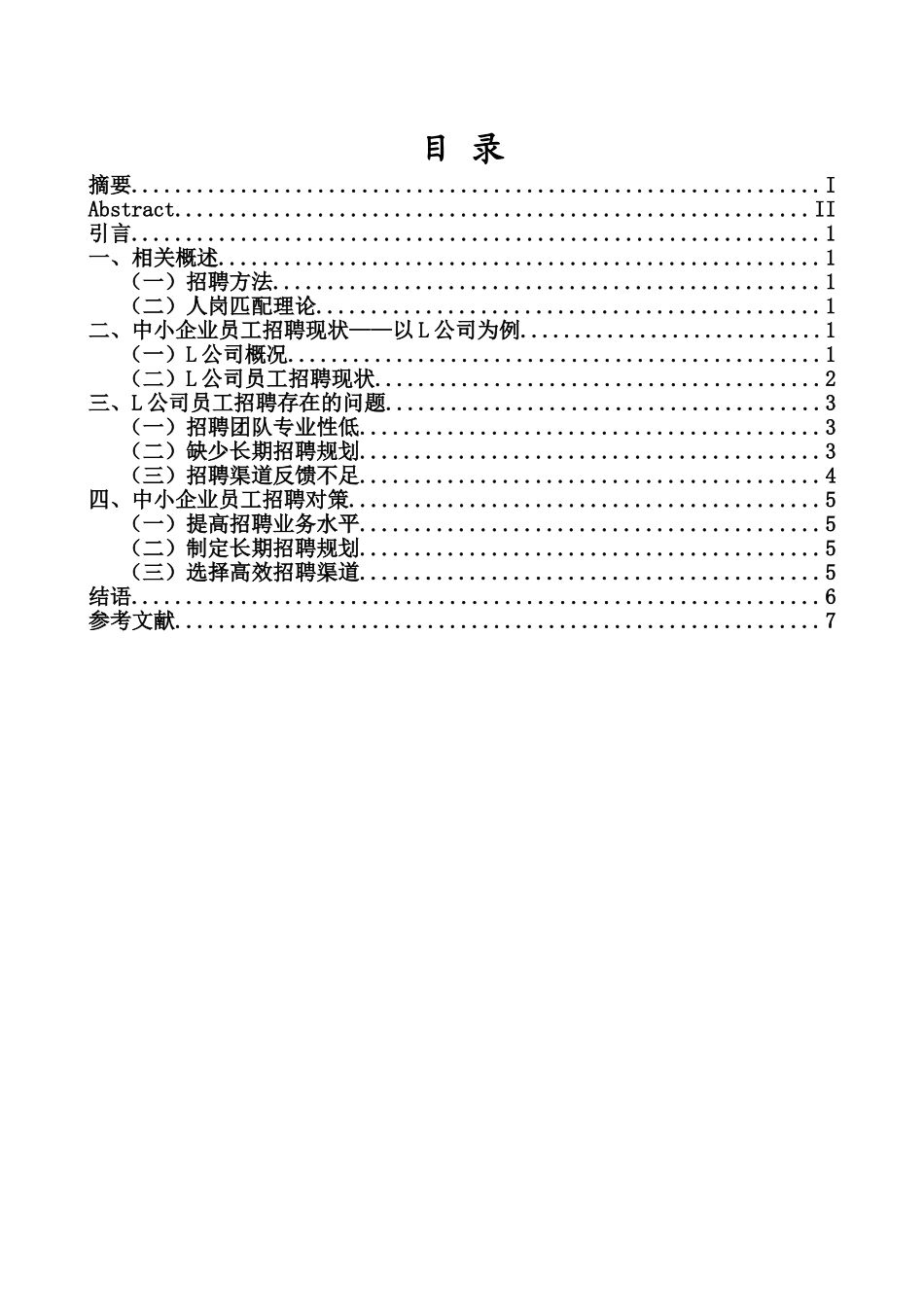 中小企业招聘问题与对策研究重14.95%.doc_第4页