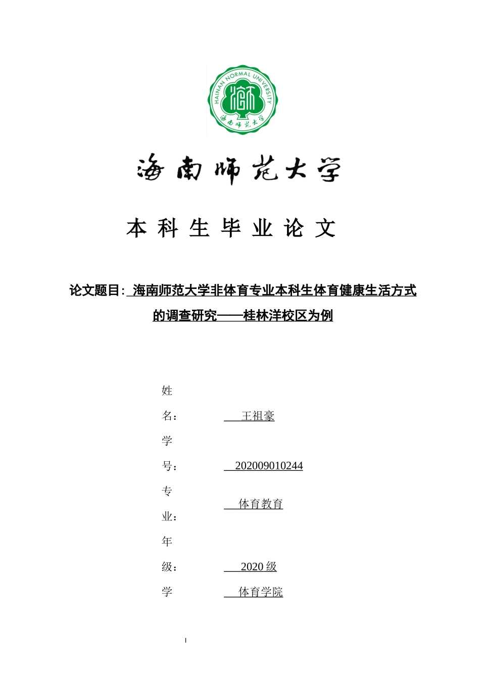 非体育专业本科生体育健康生活方式的调查研究——海南师范大学桂林洋校区为例重6.81%.docx_第1页
