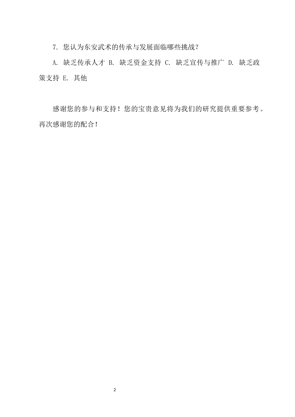 非物质文化遗产视角下东安武术的传承与发展研究重12.12%附件2.docx_第2页