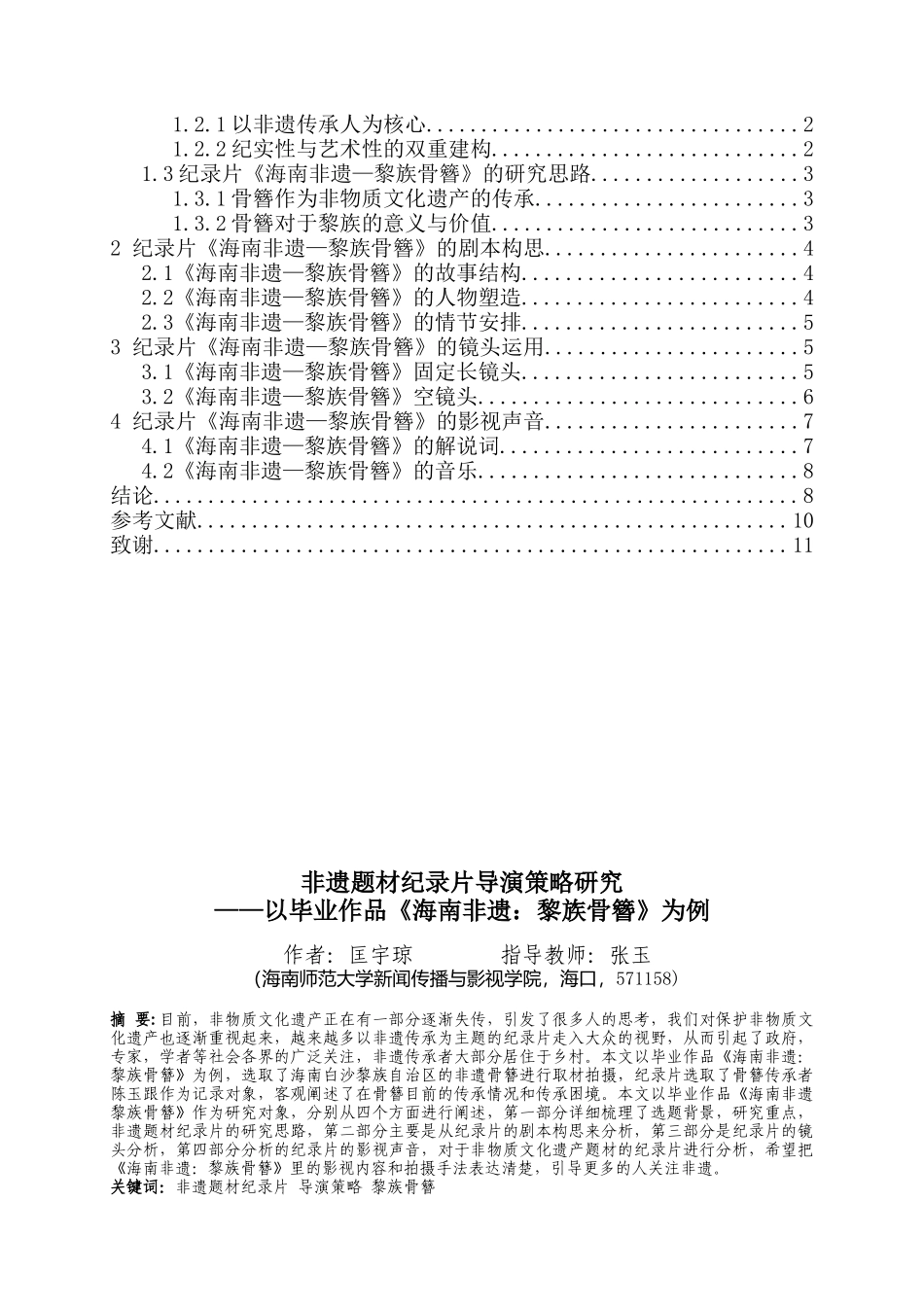 非遗题材纪录片导演策略研究——以毕业作品《海南非遗：黎族骨簪》为例重9.0%.docx_第3页